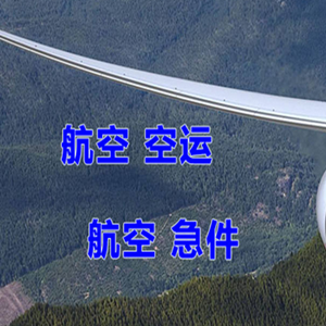 布尔津喀纳斯空运代理快递-选东方航空和上海航空
